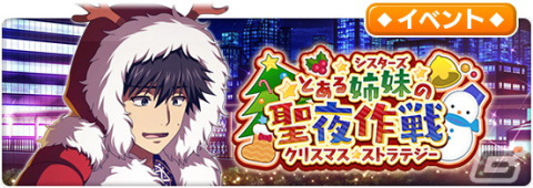 「とある魔術の禁書目録 幻想収束」でクリスマスシナリオイベント「とある姉妹の聖夜作戦」が開催！サンタ衣装の御坂や妹達が登場の画像1