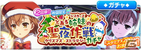 「とある魔術の禁書目録 幻想収束」でクリスマスシナリオイベント「とある姉妹の聖夜作戦」が開催！サンタ衣装の御坂や妹達が登場の画像10