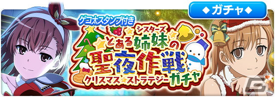 【とある魔術の禁書目録】美琴＆妹 秋の祭典2012 電撃20年祭 ARガチャ とある魔術の禁書目録 幻想収束』サンタ姿の御坂美琴、御坂妹