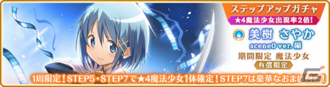 「マギレコ」美樹さやか scene0 ver.（CV：喜多村英梨）のピックアップガチャが12月4日より実施！の画像8