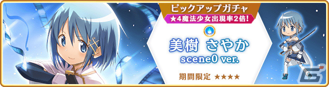 「マギレコ」美樹さやか scene0 ver.（CV：喜多村英梨）のピックアップガチャが12月4日より実施！の画像