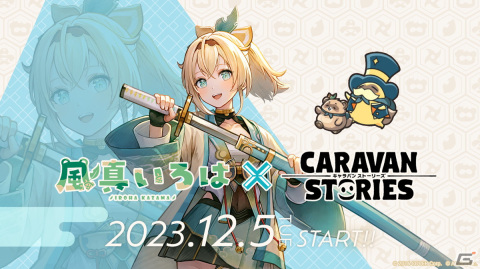 「CARAVAN STORIES」でホロライブ所属VTuberの風真いろはさんとのコラボイベントが12月5日より開催！フル3Dモデルで参戦の画像1