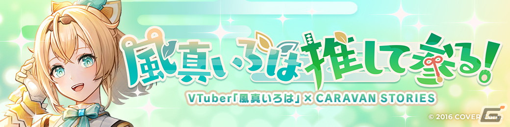 「CARAVAN STORIES」でホロライブ所属VTuberの風真いろはさんとのコラボイベントが12月5日より開催！フル3Dモデルで参戦の画像4