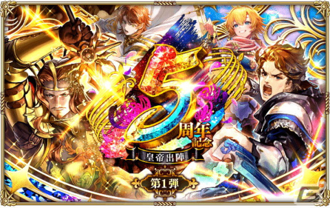 「ロマンシング サガ リ・ユニバース」で「5周年記念第1弾 -皇帝出陣-」が開催！の画像1
