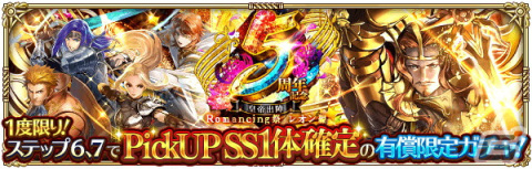 「ロマンシング サガ リ・ユニバース」で「5周年記念第1弾 -皇帝出陣-」が開催！の画像