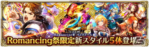 「ロマンシング サガ リ・ユニバース」で「5周年記念第1弾 -皇帝出陣-」が開催！の画像