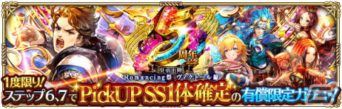 「ロマンシング サガ リ・ユニバース」で「5周年記念第1弾 -皇帝出陣-」が開催！の画像