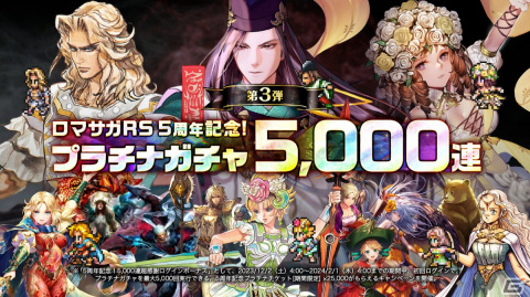 「ロマンシング サガ リ・ユニバース」で「5周年記念第1弾 -皇帝出陣-」が開催！の画像