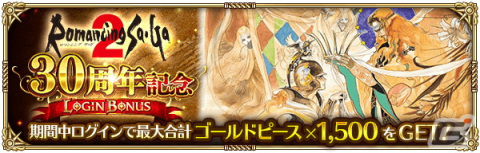 「ロマンシング サガ リ・ユニバース」で「5周年記念第1弾 -皇帝出陣-」が開催！の画像5