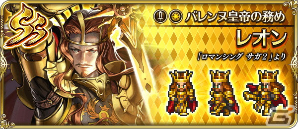 SS［バレンヌ皇帝の務め］レオン