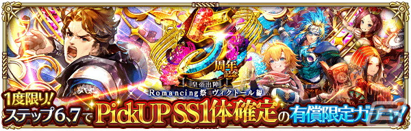 「ロマンシング サガ リ・ユニバース」で「5周年記念第1弾 -皇帝出陣-」が開催！の画像17
