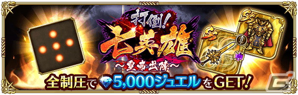 「ロマンシング サガ リ・ユニバース」で「5周年記念第1弾 -皇帝出陣-」が開催！の画像