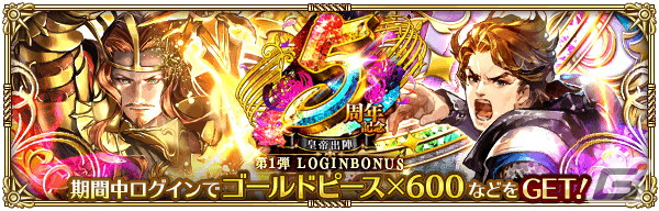 「ロマンシング サガ リ・ユニバース」で「5周年記念第1弾 -皇帝出陣-」が開催！の画像
