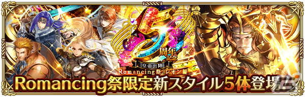 「ロマンシング サガ リ・ユニバース」で「5周年記念第1弾 -皇帝出陣-」が開催！の画像9