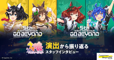 「ウマ娘」大型リアルイベント「5th EVENT」を演出から振り返るスタッフインタビューがCygames Magazineで公開中の画像1