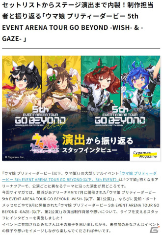 「ウマ娘」大型リアルイベント「5th EVENT」を演出から振り返るスタッフインタビューがCygames Magazineで公開中の画像2