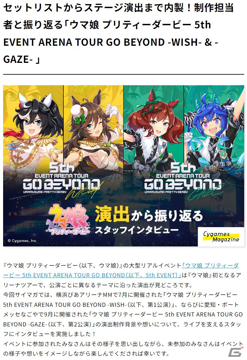 「ウマ娘」大型リアルイベント「5th EVENT」を演出から振り返るスタッフインタビューがCygames Magazineで公開中の画像