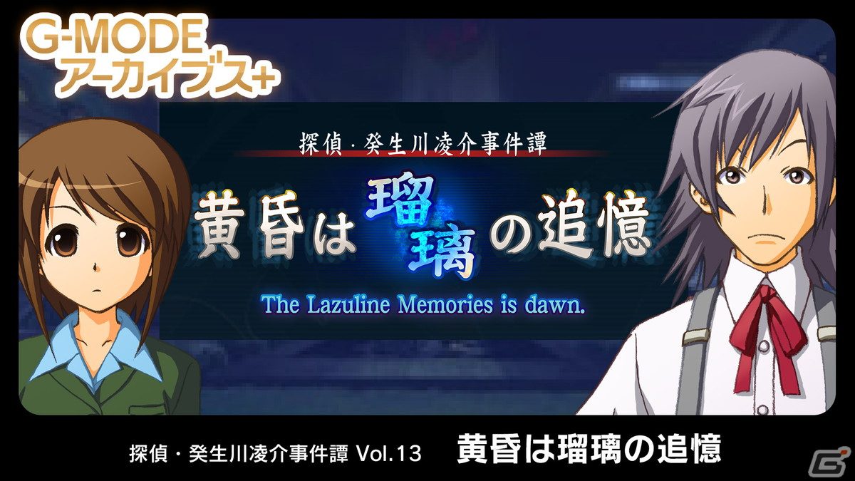 「G-MODEアーカイブス+ 探偵・癸生川凌介事件譚 Vol.13『黄昏は瑠璃の追憶』」がSwitch/Steamで配信決定!当時個別で配信されていた全6話をまとめて収録の画像