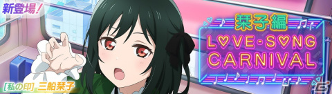 「スクフェス2」UR［私の印］三船栞子が登場する「ラブソングカーニバル記念勧誘～栞子編～」が12月5日に開催！の画像1