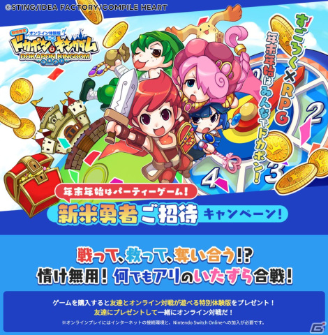 「ドカポンキングダム コネクト」の購入で期間限定オンライン体験版が入手可能な「新米勇者ご招待キャンペーン！」が開催！の画像1