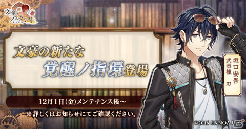 文豪とアルケミスト」坂口安吾の「覚醒ノ指環」が登場！パン