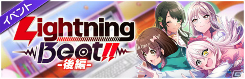「グルミク」と「電撃文庫」のコラボイベント＆ガチャ「Lightning Beat！！-後編-」が開催！Happy Around！による「ヒトリゴト」のカバーもの画像2