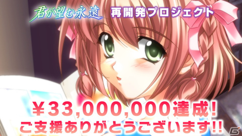 「君が望む永遠」再開発プロジェクトの支援総額が3,300万を突破！ストレッチゴール第2弾到達で「マブノゾ」が追加収録の画像1