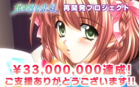 「君が望む永遠」再開発プロジェクトの支援総額が3,300万を突破！ストレッチゴール第2弾到達で「マブノゾ」が追加収録