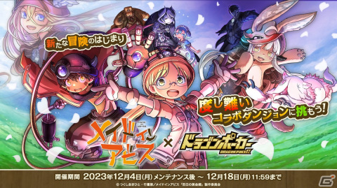 「ドラゴンポーカー」に“度し難い”コラボダンジョンが登場！アニメ「メイドインアビス」との初コラボが実施の画像1