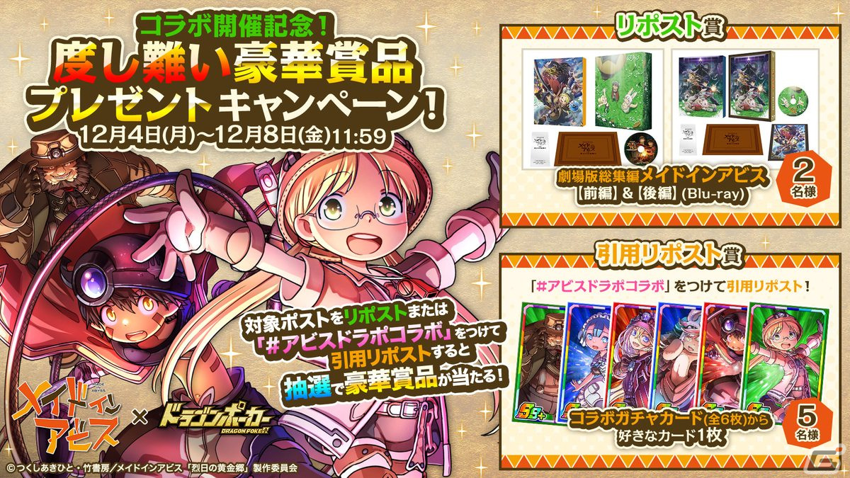 「ドラゴンポーカー」に“度し難い”コラボダンジョンが登場!アニメ「メイドインアビス」との初コラボが実施の画像