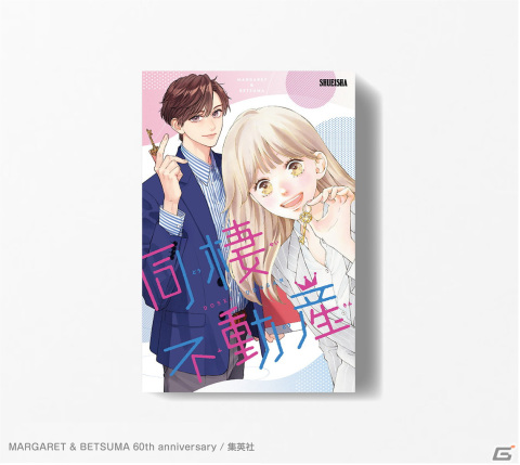 「マーガレット」「別冊マーガレット」60周年記念のボードゲーム「同棲不動産」が12月16日より先行販売！の画像2