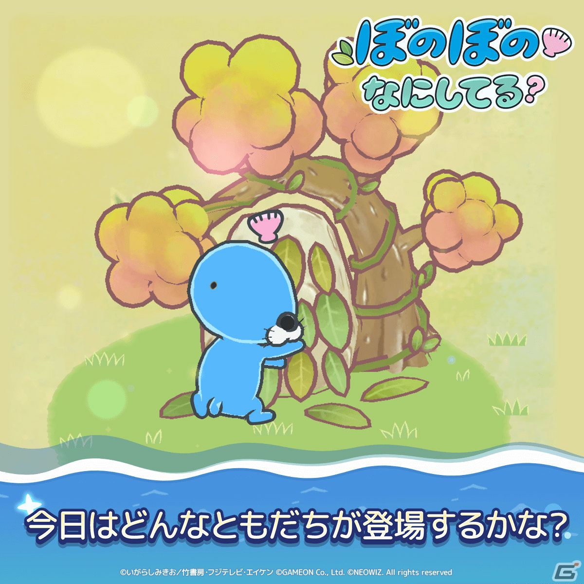 「ぼのぼの なにしてる？」が配信！TVアニメ「ぼのぼの」のキャラクターと共に森を成長させていく放置系癒しシミュレーションの画像