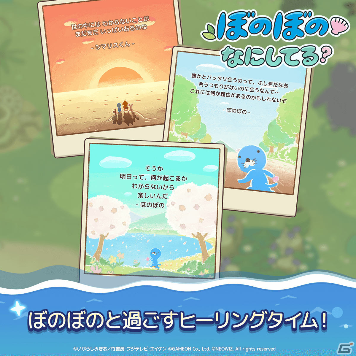 「ぼのぼの なにしてる？」が配信！TVアニメ「ぼのぼの」のキャラクターと共に森を成長させていく放置系癒しシミュレーションの画像