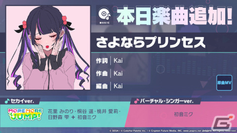 「プロセカ」に「さよならプリンセス」（作詞・作曲：Kai）がリズムゲーム楽曲として追加！の画像1