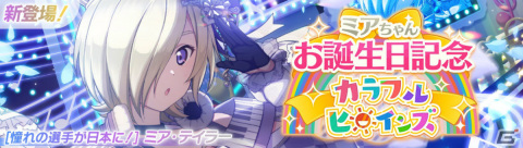 「スクフェス2」ミア・テイラーちゃんお誕生日記念キャンペーンが12月6日より実施！の画像1