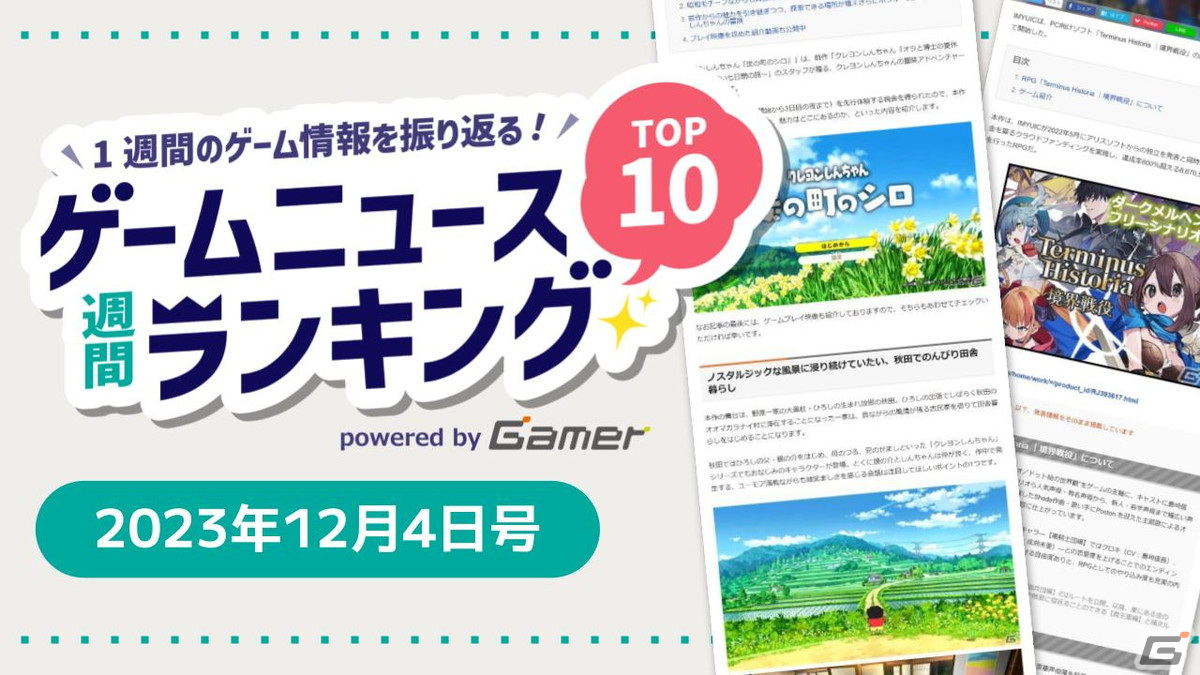 「炭の町のシロ」先行プレイレポートやアリスソフトから独立した新ブランドが贈る「Terminus Historia ｜境界戦役」に注目【ゲームニュース週間ランキング 2023年12月4日号】の画像