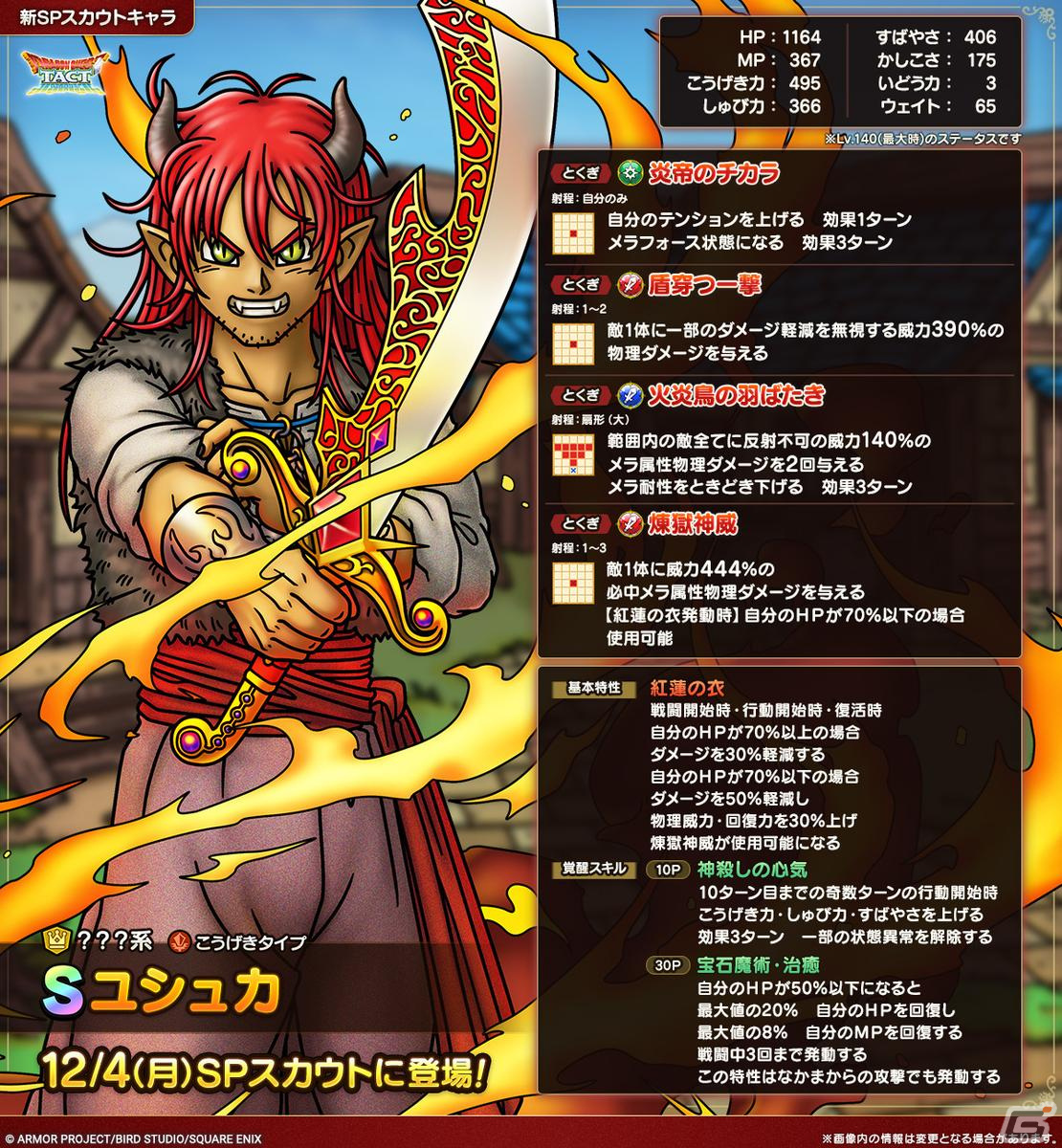 「ドラゴンクエストタクト」にユシュカが登場!限定Aランクキャラクターのティリアをなかまにできるイベントもの画像