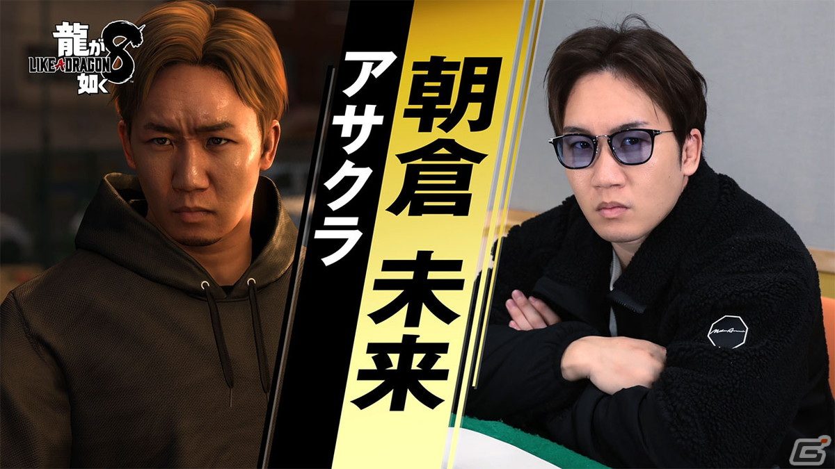 「龍が如く8」ストリートファイト最強の男・アサクラを演じる朝倉未来さんのインタビュー映像が公開！の画像1