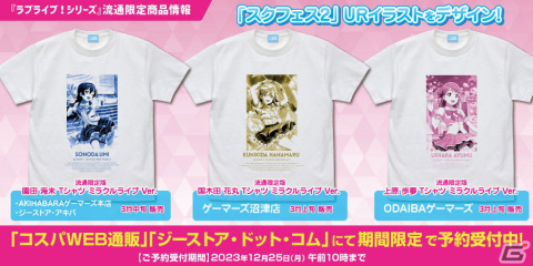 「スクフェス2」より園田海未、国木田花丸、上原歩夢のURイラストTシャツが2024年3月中旬に発売！の画像1