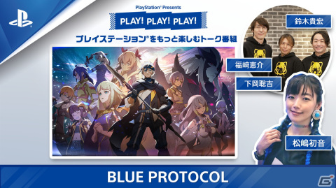 トーク番組「PLAY! PLAY! PLAY!」で「BLUE PROTOCOL」を特集！キャラクタークリエイトや街の散策、ボス戦にも挑戦の画像1