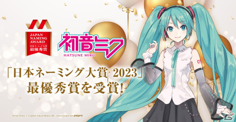 “初音ミク”が2023年の「日本ネーミング大賞」最優秀賞を受賞！ミクによるコメント動画も公開の画像1