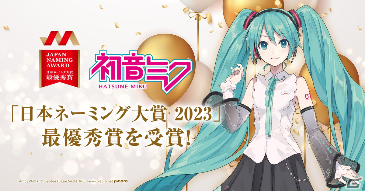 “初音ミク”が2023年の「日本ネーミング大賞」最優秀賞を受賞!ミクによるコメント動画も公開の画像