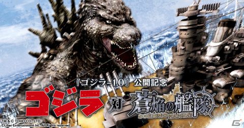 「蒼焔の艦隊」にて“ゴジラ”とのコラボが12月6日より実施！対ゴジラを想定した兵装の雪風や赤城が参戦の画像1