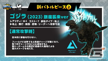 「ゴジラ バトルライン」にて映画「ゴジラ-1.0」とのコラボが開始！ゴジラ（2023）や震電がバトルピースとして参戦の画像5
