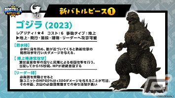 「ゴジラ バトルライン」にて映画「ゴジラ-1.0」とのコラボが開始！ゴジラ（2023）や震電がバトルピースとして参戦の画像