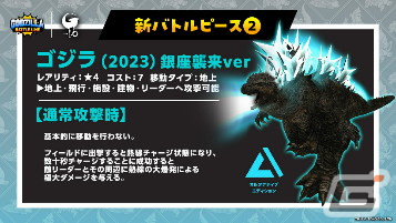 「ゴジラ バトルライン」にて映画「ゴジラ-1.0」とのコラボが開始！ゴジラ（2023）や震電がバトルピースとして参戦の画像