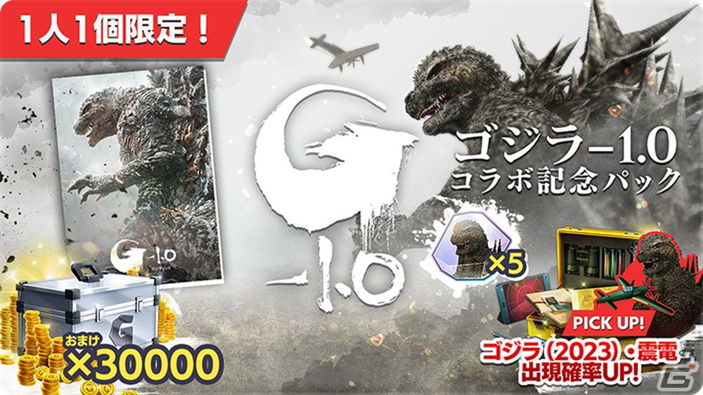 「ゴジラ バトルライン」にて映画「ゴジラ-1.0」とのコラボが開始！ゴジラ（2023）や震電がバトルピースとして参戦の画像