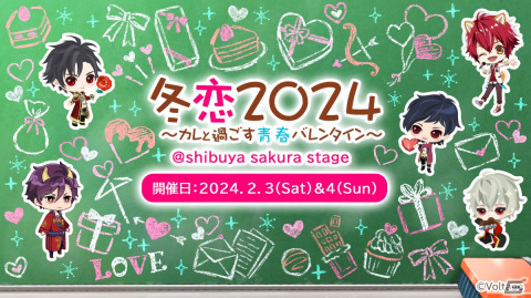 カレとの思い出作りが楽しめる体験型ファンミーティング「冬恋2024～カレと過ごす青春バレンタイン～」が2024年2月3日・4日に渋谷で開催！の画像1