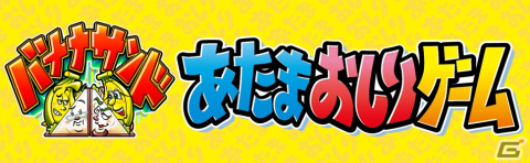 リズムに合わせて言葉を考えるカードゲーム「バナナサンド あたまおしりゲーム」が発売！番組と同じBGMで遊べるオリジナル音源動画が公開の画像4