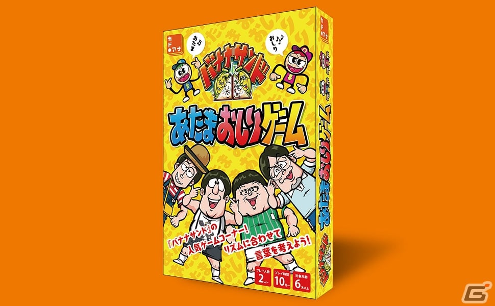 リズムに合わせて言葉を考えるカードゲーム「バナナサンド あたまおしりゲーム」が発売!番組と同じBGMで遊べるオリジナル音源動画が公開の画像